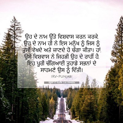 Picture 07 - ਰਸੂਲਾਂ ਦੇ ਕਰਤੱਬ 3:16 PANIRV - ਉਹ ਦੇ ਨਾਮ ਉੱਤੇ - Bible Verse Picture