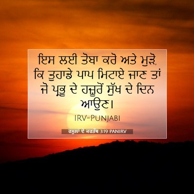 Picture 07 - ਰਸੂਲਾਂ ਦੇ ਕਰਤੱਬ 3:19 PANIRV - ਇਸ ਲਈ ਤੋਬਾ ਕਰੋ ਅਤੇ - Bible Verse Picture