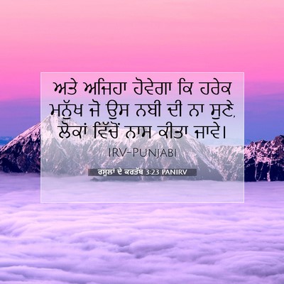 Picture 07 - ਰਸੂਲਾਂ ਦੇ ਕਰਤੱਬ 3:23 PANIRV - ਅਤੇ ਅਜਿਹਾ ਹੋਵੇਗਾ - Bible Verse Picture
