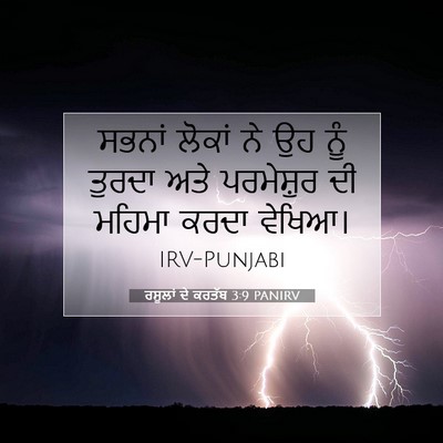 Picture 07 - ਰਸੂਲਾਂ ਦੇ ਕਰਤੱਬ 3:9 PANIRV - ਸਭਨਾਂ ਲੋਕਾਂ ਨੇ ਉਹ - Bible Verse Picture