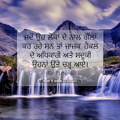 Picture 07 - ਰਸੂਲਾਂ ਦੇ ਕਰਤੱਬ 4:1 PANIRV - ਜਦੋਂ ਉਹ ਲੋਕਾਂ ਦੇ - Bible Verse Picture