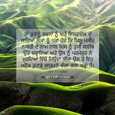 Picture 07 - ਰਸੂਲਾਂ ਦੇ ਕਰਤੱਬ 4:10 PANIRV - ਤਾਂ ਤੁਹਾਨੂੰ ਸਭਨਾਂ - Bible Verse Picture