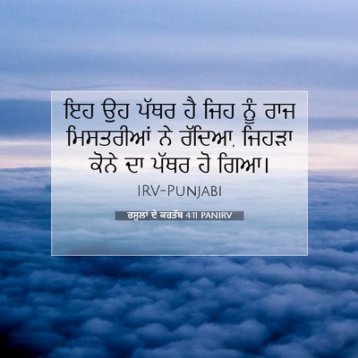 Picture 07 - ਰਸੂਲਾਂ ਦੇ ਕਰਤੱਬ 4:11 PANIRV - ਇਹ ਉਹ ਪੱਥਰ ਹੈ ਜਿਹ - Bible Verse Picture
