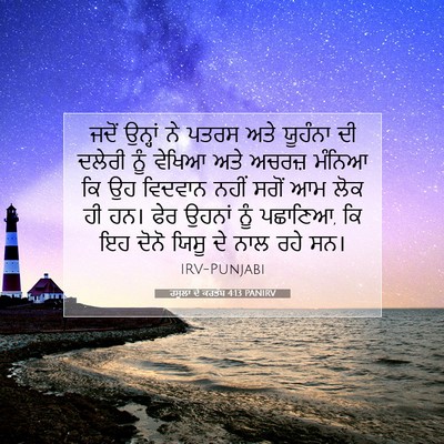 Picture 07 - ਰਸੂਲਾਂ ਦੇ ਕਰਤੱਬ 4:13 PANIRV - ਜਦੋਂ ਉਨ੍ਹਾਂ ਨੇ - Bible Verse Picture