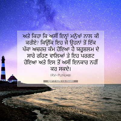 Picture 07 - ਰਸੂਲਾਂ ਦੇ ਕਰਤੱਬ 4:16 PANIRV - ਅਤੇ ਕਿਹਾ ਕਿ ਅਸੀਂ - Bible Verse Picture