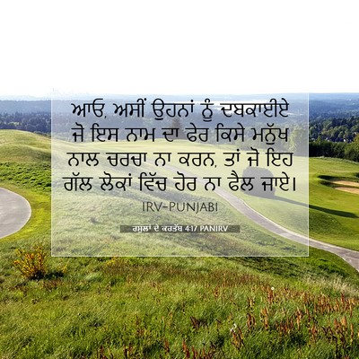 Picture 07 - ਰਸੂਲਾਂ ਦੇ ਕਰਤੱਬ 4:17 PANIRV - ਆਓ, ਅਸੀਂ ਉਹਨਾਂ ਨੂੰ - Bible Verse Picture