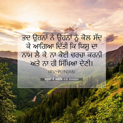 Picture 07 - ਰਸੂਲਾਂ ਦੇ ਕਰਤੱਬ 4:18 PANIRV - ਤਦ ਉਹਨਾਂ ਨੇ ਉਹਨਾਂ - Bible Verse Picture