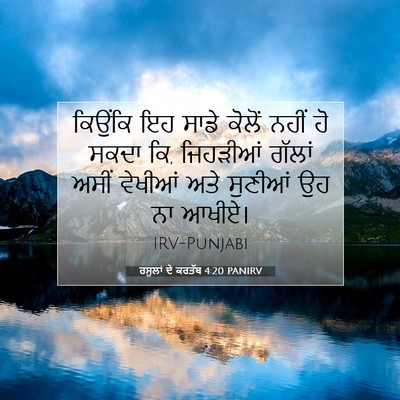 Picture 07 - ਰਸੂਲਾਂ ਦੇ ਕਰਤੱਬ 4:20 PANIRV - ਕਿਉਂਕਿ ਇਹ ਸਾਡੇ - Bible Verse Picture