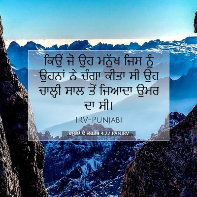 Picture 07 - ਰਸੂਲਾਂ ਦੇ ਕਰਤੱਬ 4:22 PANIRV - ਕਿਉਂ ਜੋ ਉਹ ਮਨੁੱਖ - Bible Verse Picture