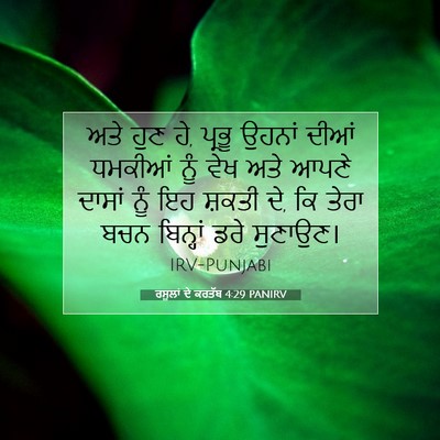 Picture 07 - ਰਸੂਲਾਂ ਦੇ ਕਰਤੱਬ 4:29 PANIRV - ਅਤੇ ਹੁਣ ਹੇ, ਪ੍ਰਭੂ - Bible Verse Picture