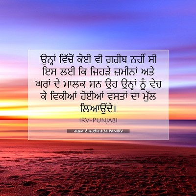 Picture 07 - ਰਸੂਲਾਂ ਦੇ ਕਰਤੱਬ 4:34 PANIRV - ਉਨ੍ਹਾਂ ਵਿੱਚੋਂ ਕੋਈ - Bible Verse Picture