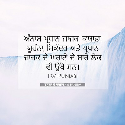 Picture 07 - ਰਸੂਲਾਂ ਦੇ ਕਰਤੱਬ 4:6 PANIRV - ਅੰਨਾਸ ਪ੍ਰਧਾਨ ਜਾਜਕ, - Bible Verse Picture