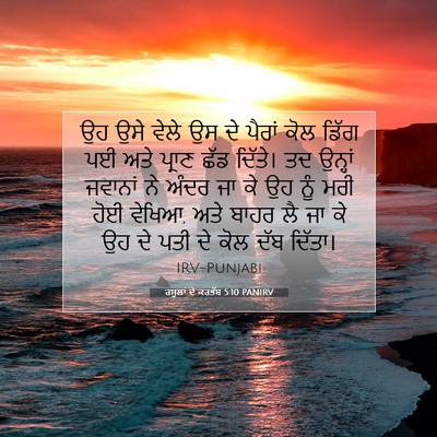 Picture 07 - ਰਸੂਲਾਂ ਦੇ ਕਰਤੱਬ 5:10 PANIRV - ਉਹ ਉਸੇ ਵੇਲੇ ਉਸ ਦੇ - Bible Verse Picture
