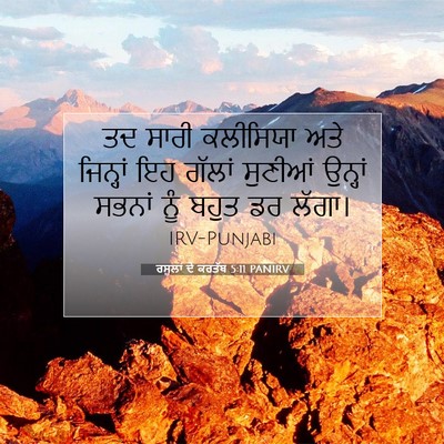 Picture 07 - ਰਸੂਲਾਂ ਦੇ ਕਰਤੱਬ 5:11 PANIRV - ਤਦ ਸਾਰੀ ਕਲੀਸਿਯਾ - Bible Verse Picture