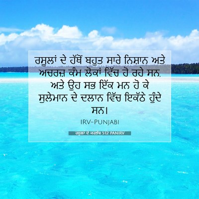 Picture 07 - ਰਸੂਲਾਂ ਦੇ ਕਰਤੱਬ 5:12 PANIRV - ਰਸੂਲਾਂ ਦੇ ਹੱਥੋਂ - Bible Verse Picture