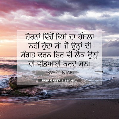 Picture 07 - ਰਸੂਲਾਂ ਦੇ ਕਰਤੱਬ 5:13 PANIRV - ਹੋਰਨਾਂ ਵਿੱਚੋਂ - Bible Verse Picture