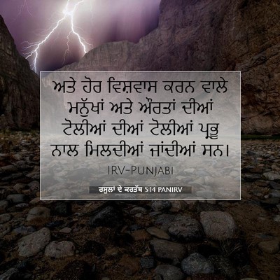 Picture 07 - ਰਸੂਲਾਂ ਦੇ ਕਰਤੱਬ 5:14 PANIRV - ਅਤੇ ਹੋਰ ਵਿਸ਼ਵਾਸ - Bible Verse Picture