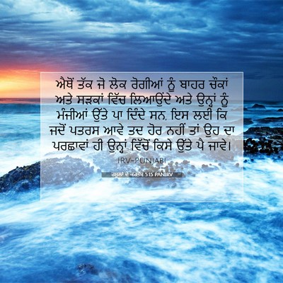 Picture 07 - ਰਸੂਲਾਂ ਦੇ ਕਰਤੱਬ 5:15 PANIRV - ਐਥੋਂ ਤੱਕ ਜੋ ਲੋਕ - Bible Verse Picture
