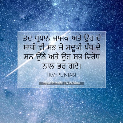 Picture 07 - ਰਸੂਲਾਂ ਦੇ ਕਰਤੱਬ 5:17 PANIRV - ਤਦ ਪ੍ਰਧਾਨ ਜਾਜਕ ਅਤੇ - Bible Verse Picture