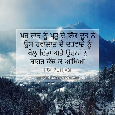 Picture 07 - ਰਸੂਲਾਂ ਦੇ ਕਰਤੱਬ 5:19 PANIRV - ਪਰ ਰਾਤ ਨੂੰ ਪ੍ਰਭੂ ਦੇ - Bible Verse Picture