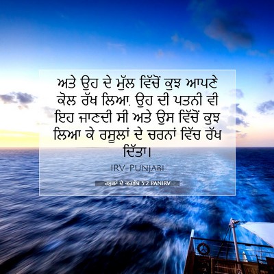 Picture 07 - ਰਸੂਲਾਂ ਦੇ ਕਰਤੱਬ 5:2 PANIRV - ਅਤੇ ਉਹ ਦੇ ਮੁੱਲ - Bible Verse Picture
