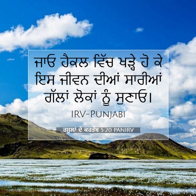 Picture 07 - ਰਸੂਲਾਂ ਦੇ ਕਰਤੱਬ 5:20 PANIRV - ਜਾਓ ਹੈਕਲ ਵਿੱਚ - Bible Verse Picture