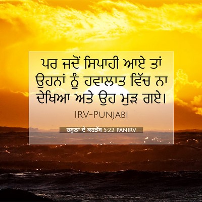 Picture 07 - ਰਸੂਲਾਂ ਦੇ ਕਰਤੱਬ 5:22 PANIRV - ਪਰ ਜਦੋਂ ਸਿਪਾਹੀ ਆਏ - Bible Verse Picture