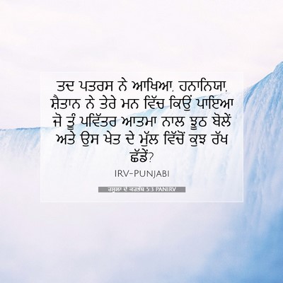 Picture 07 - ਰਸੂਲਾਂ ਦੇ ਕਰਤੱਬ 5:3 PANIRV - ਤਦ ਪਤਰਸ ਨੇ ਆਖਿਆ, - Bible Verse Picture