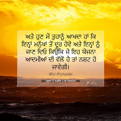 Picture 07 - ਰਸੂਲਾਂ ਦੇ ਕਰਤੱਬ 5:38 PANIRV - ਅਤੇ ਹੁਣ ਮੈਂ - Bible Verse Picture