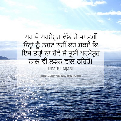 Picture 07 - ਰਸੂਲਾਂ ਦੇ ਕਰਤੱਬ 5:39 PANIRV - ਪਰ ਜੇ ਪਰਮੇਸ਼ੁਰ - Bible Verse Picture