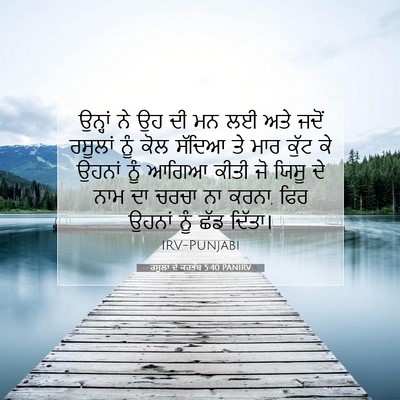 Picture 07 - ਰਸੂਲਾਂ ਦੇ ਕਰਤੱਬ 5:40 PANIRV - ਉਨ੍ਹਾਂ ਨੇ ਉਹ ਦੀ ਮਨ - Bible Verse Picture