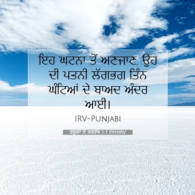 Picture 07 - ਰਸੂਲਾਂ ਦੇ ਕਰਤੱਬ 5:7 PANIRV - ਇਹ ਘਟਨਾ ਤੋਂ ਅਣਜਾਣ, - Bible Verse Picture