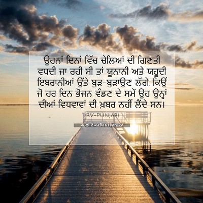 Picture 07 - ਰਸੂਲਾਂ ਦੇ ਕਰਤੱਬ 6:1 PANIRV - ਉਹਨਾਂ ਦਿਨਾਂ ਵਿੱਚ - Bible Verse Picture