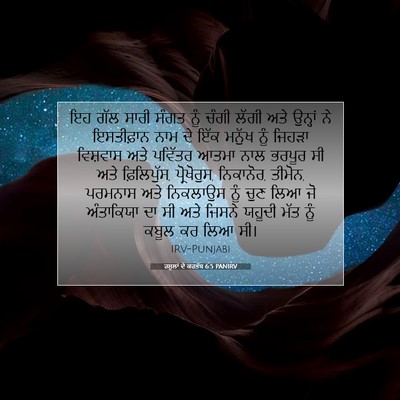 Picture 07 - ਰਸੂਲਾਂ ਦੇ ਕਰਤੱਬ 6:5 PANIRV - ਇਹ ਗੱਲ ਸਾਰੀ ਸੰਗਤ - Bible Verse Picture