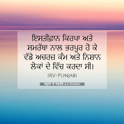 Picture 07 - ਰਸੂਲਾਂ ਦੇ ਕਰਤੱਬ 6:8 PANIRV - ਇਸਤੀਫ਼ਾਨ ਕਿਰਪਾ - Bible Verse Picture