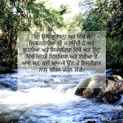 Picture 07 - ਰਸੂਲਾਂ ਦੇ ਕਰਤੱਬ 6:9 PANIRV - ਪਰ ਉਸ ਪ੍ਰਾਰਥਨਾ ਘਰ - Bible Verse Picture