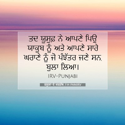 Picture 07 - ਰਸੂਲਾਂ ਦੇ ਕਰਤੱਬ 7:14 PANIRV - ਤਦ ਯੂਸੁਫ਼ ਨੇ ਆਪਣੇ - Bible Verse Picture