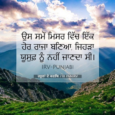 Picture 07 - ਰਸੂਲਾਂ ਦੇ ਕਰਤੱਬ 7:18 PANIRV - ਉਸ ਸਮੇਂ ਮਿਸਰ ਵਿੱਚ - Bible Verse Picture