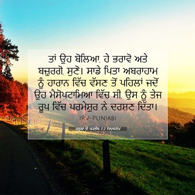 Picture 07 - ਰਸੂਲਾਂ ਦੇ ਕਰਤੱਬ 7:2 PANIRV - ਤਾਂ ਉਹ ਬੋਲਿਆ, ਹੇ - Bible Verse Picture