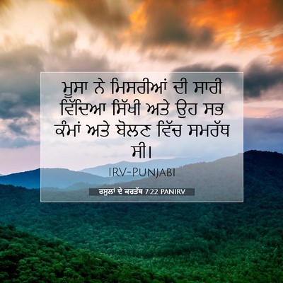 Picture 07 - ਰਸੂਲਾਂ ਦੇ ਕਰਤੱਬ 7:22 PANIRV - ਮੂਸਾ ਨੇ ਮਿਸਰੀਆਂ ਦੀ - Bible Verse Picture