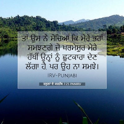 Picture 07 - ਰਸੂਲਾਂ ਦੇ ਕਰਤੱਬ 7:25 PANIRV - ਤਾਂ ਉਸ ਨੇ ਸੋਚਿਆ ਕਿ - Bible Verse Picture