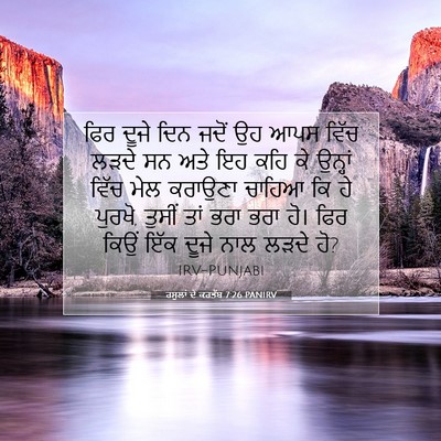 Picture 07 - ਰਸੂਲਾਂ ਦੇ ਕਰਤੱਬ 7:26 PANIRV - ਫਿਰ ਦੂਜੇ ਦਿਨ ਜਦੋਂ - Bible Verse Picture