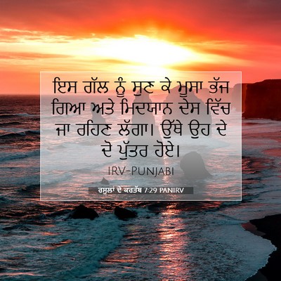 Picture 07 - ਰਸੂਲਾਂ ਦੇ ਕਰਤੱਬ 7:29 PANIRV - ਇਸ ਗੱਲ ਨੂੰ ਸੁਣ ਕੇ - Bible Verse Picture