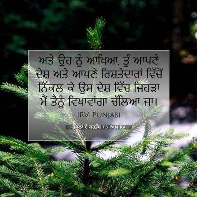 Picture 07 - ਰਸੂਲਾਂ ਦੇ ਕਰਤੱਬ 7:3 PANIRV - ਅਤੇ ਉਹ ਨੂੰ ਆਖਿਆ, - Bible Verse Picture