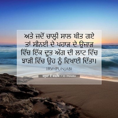 Picture 07 - ਰਸੂਲਾਂ ਦੇ ਕਰਤੱਬ 7:30 PANIRV - ਅਤੇ ਜਦੋਂ ਚਾਲ੍ਹੀ - Bible Verse Picture