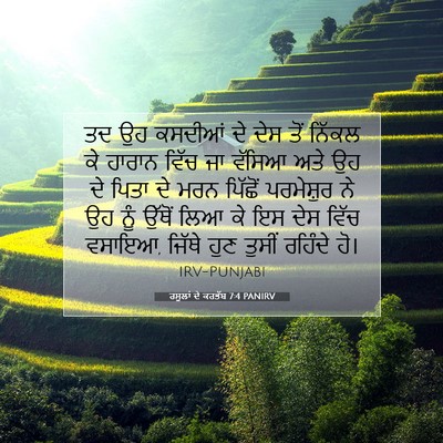 Picture 07 - ਰਸੂਲਾਂ ਦੇ ਕਰਤੱਬ 7:4 PANIRV - ਤਦ ਉਹ ਕਸਦੀਆਂ ਦੇ ਦੇਸ - Bible Verse Picture