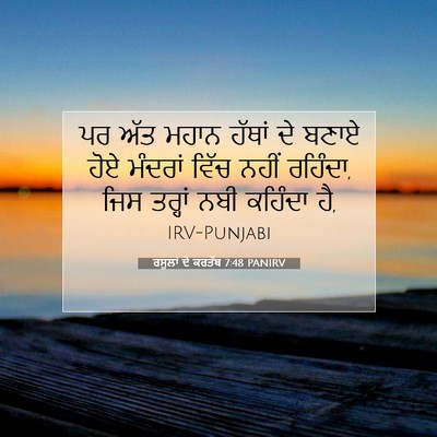 Picture 07 - ਰਸੂਲਾਂ ਦੇ ਕਰਤੱਬ 7:48 PANIRV - ਪਰ ਅੱਤ ਮਹਾਨ ਹੱਥਾਂ - Bible Verse Picture
