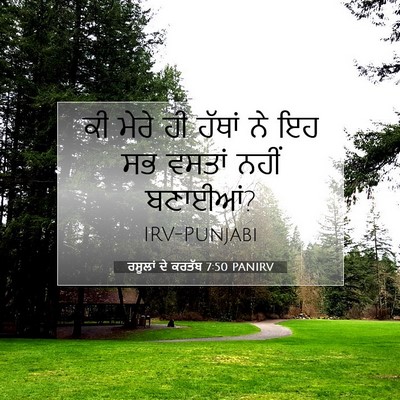 Picture 07 - ਰਸੂਲਾਂ ਦੇ ਕਰਤੱਬ 7:50 PANIRV - ਕੀ ਮੇਰੇ ਹੀ ਹੱਥਾਂ ਨੇ - Bible Verse Picture
