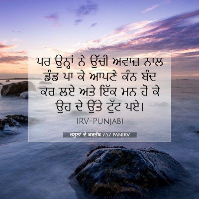 Picture 07 - ਰਸੂਲਾਂ ਦੇ ਕਰਤੱਬ 7:57 PANIRV - ਪਰ ਉਨ੍ਹਾਂ ਨੇ ਉੱਚੀ - Bible Verse Picture