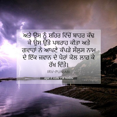 Picture 07 - ਰਸੂਲਾਂ ਦੇ ਕਰਤੱਬ 7:58 PANIRV - ਅਤੇ ਉਸ ਨੂੰ ਸ਼ਹਿਰ - Bible Verse Picture